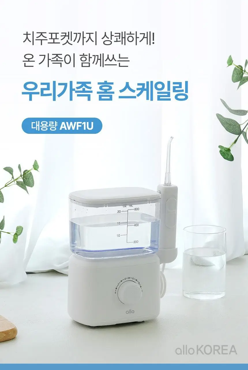 [리뷰이벤트] 알로코리아 덴픽션 가정용 울트라 구강세정기 AWF1U 상세페이지 5